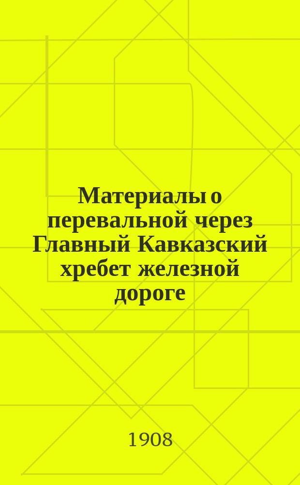 Материалы о перевальной через Главный Кавказский хребет железной дороге