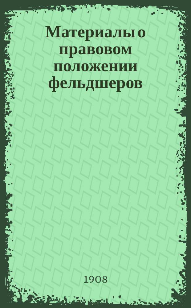Материалы о правовом положении фельдшеров