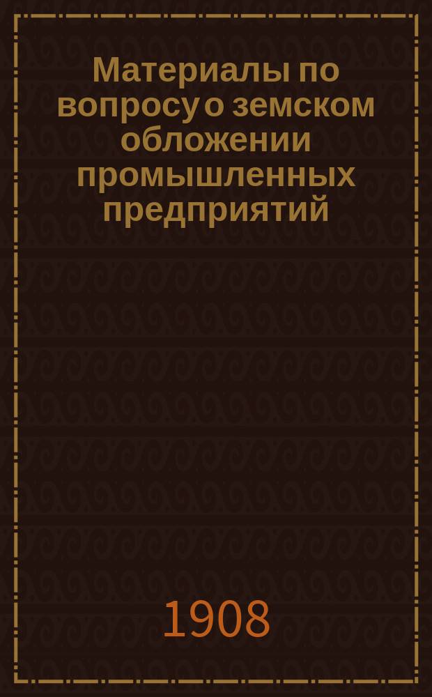 Материалы по вопросу о земском обложении промышленных предприятий