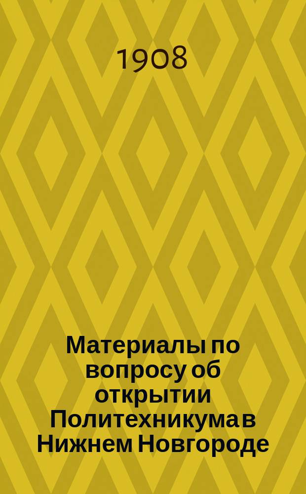 Материалы по вопросу об открытии Политехникума в Нижнем Новгороде