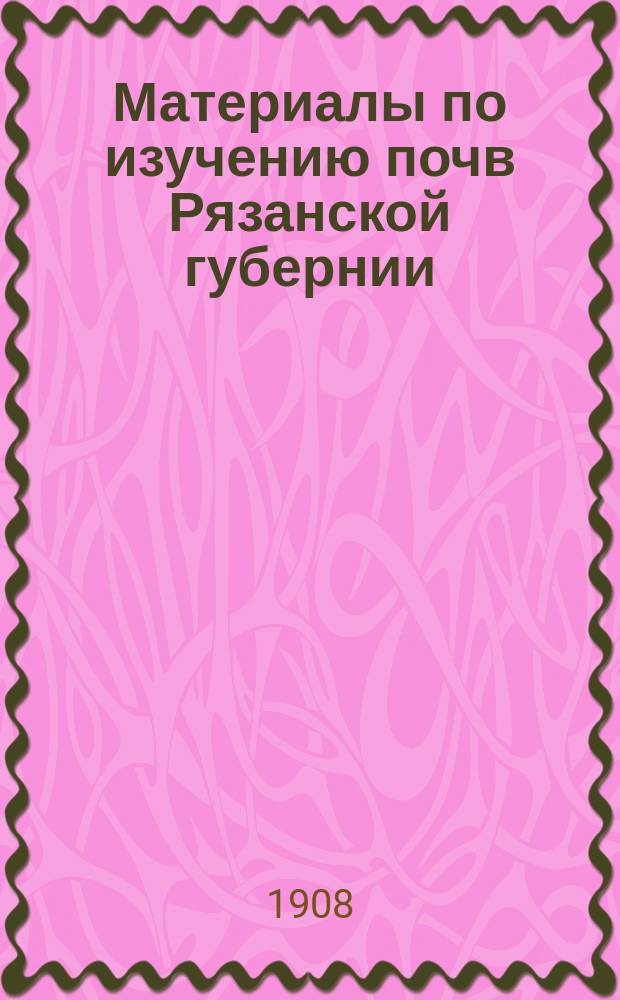 Материалы по изучению почв Рязанской губернии
