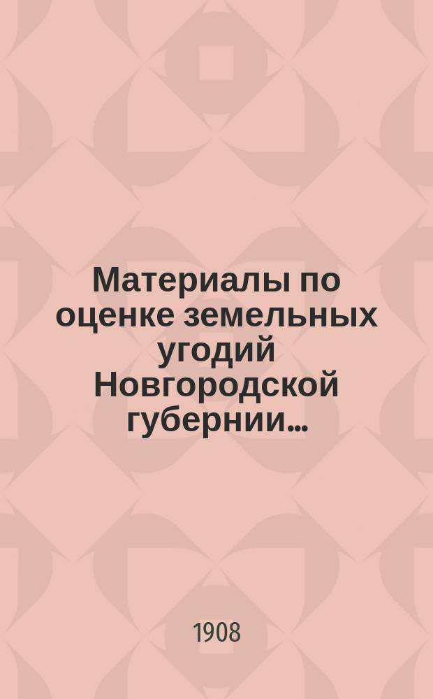 Материалы по оценке земельных угодий Новгородской губернии...