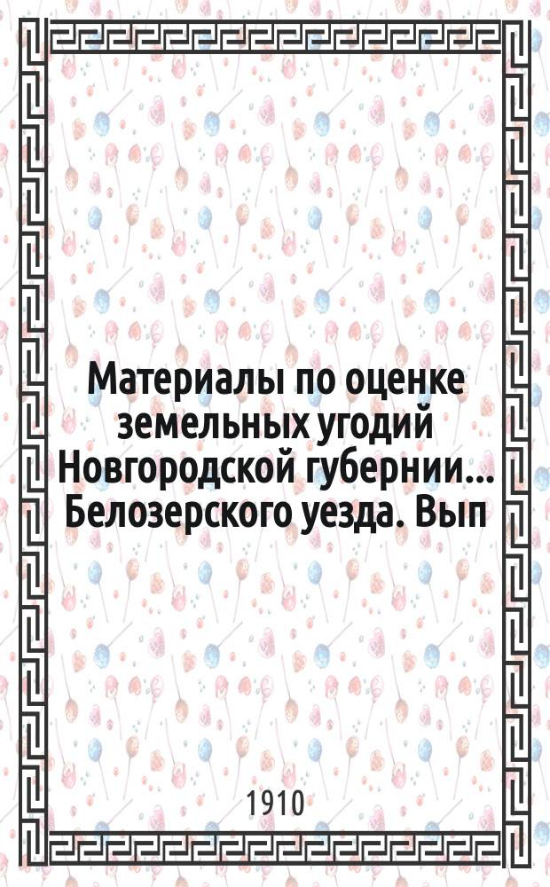 Материалы по оценке земельных угодий Новгородской губернии... Белозерского уезда. [Вып. 2] : Почвенно-геологический очерк