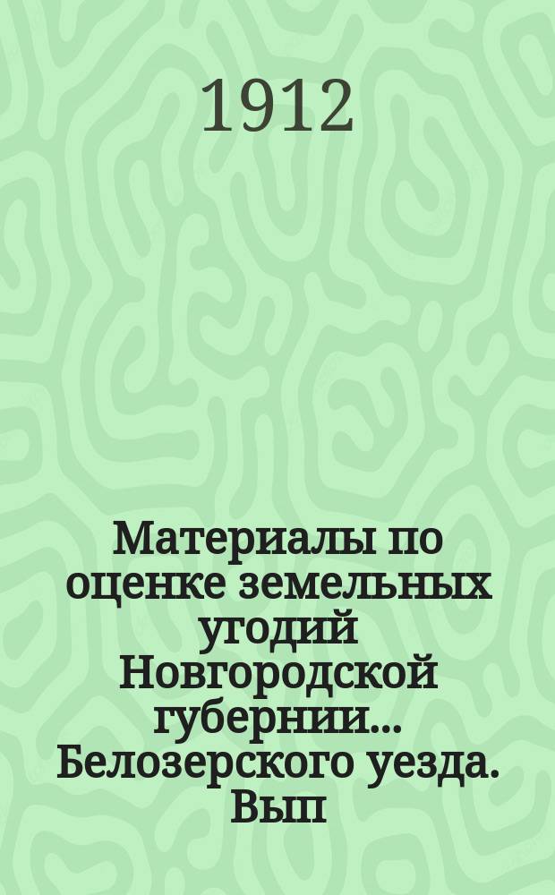 Материалы по оценке земельных угодий Новгородской губернии... Белозерского уезда. Вып. 3 : Статистико-экономические данные о крестьянском населении уезда и частновладельческих усадебных хозяйствах
