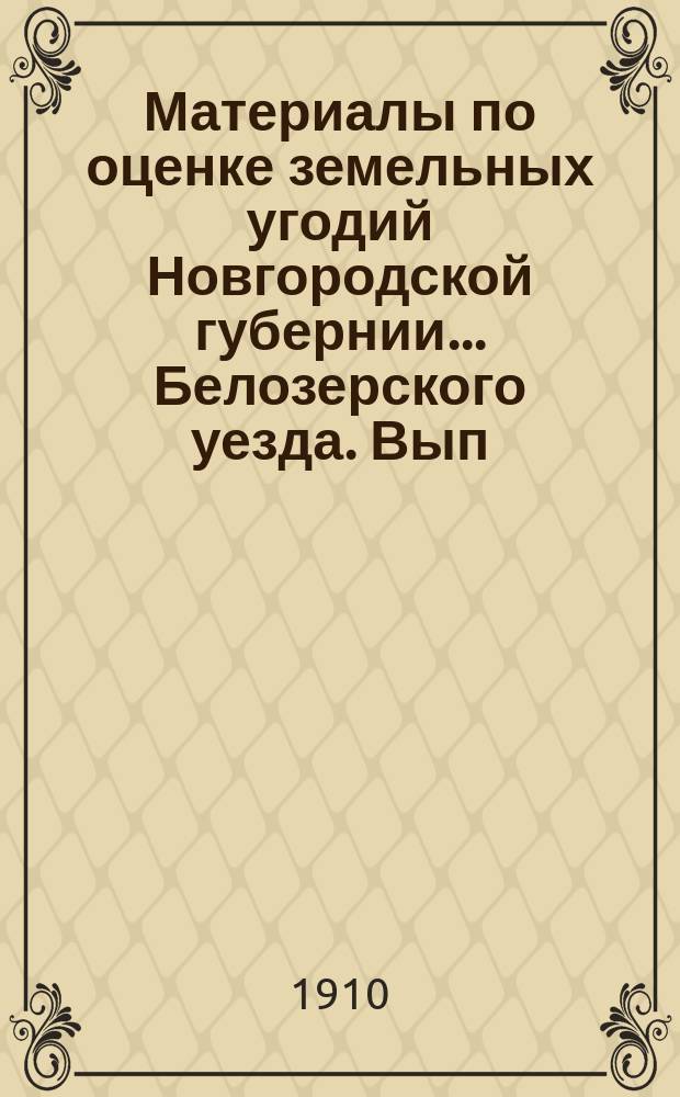 Материалы по оценке земельных угодий Новгородской губернии... Белозерского уезда. Вып. 4 : Оценочные данные о земельных угодьях (пашне, покосах и лесах)