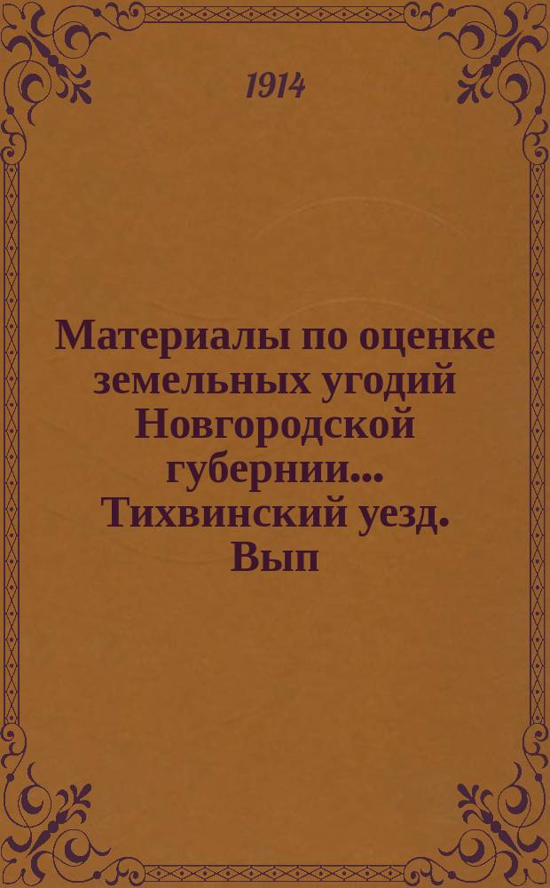 Материалы по оценке земельных угодий Новгородской губернии... Тихвинский уезд. Вып. 2 : Статистико-экономические данные о крестьянском населении уезда и частновладельческих усадебных хозяйствах