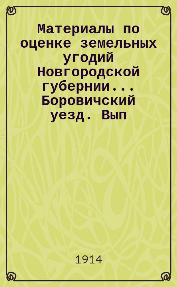 Материалы по оценке земельных угодий Новгородской губернии... Боровичский уезд. Вып. 1 : Земельный инвентарь
