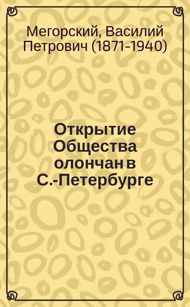 Открытие Общества олончан в С.-Петербурге