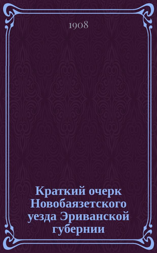 Краткий очерк Новобаязетского уезда Эриванской губернии : Экон. положение, опыты огородных культур, озеро Гокча и его особенности
