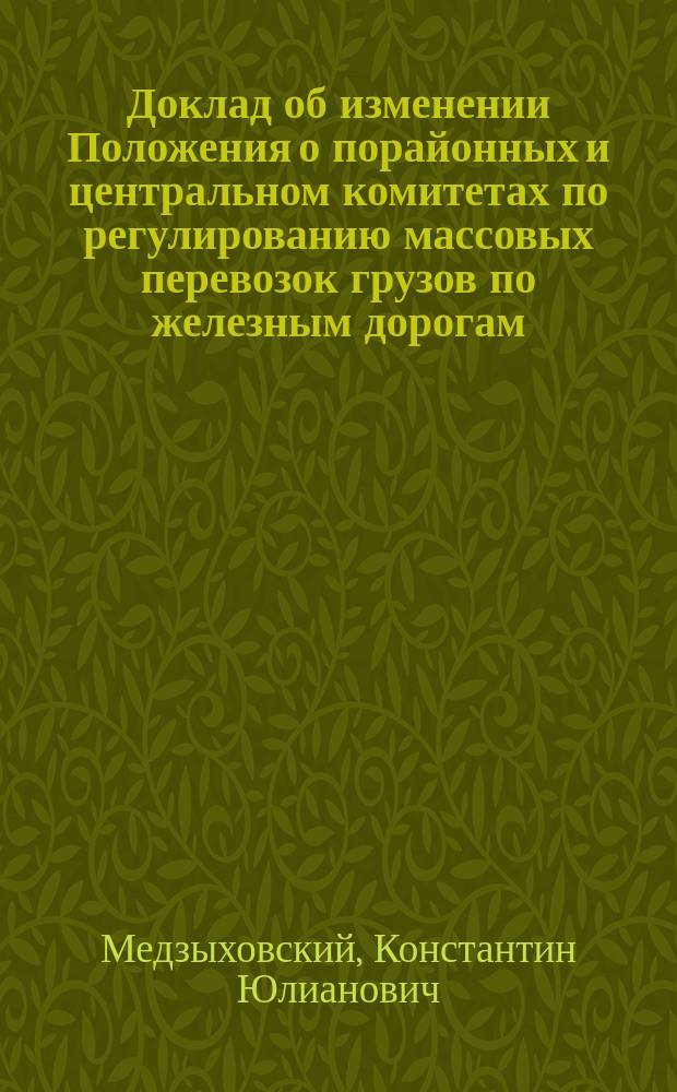 Доклад об изменении Положения о порайонных и центральном комитетах по регулированию массовых перевозок грузов по железным дорогам
