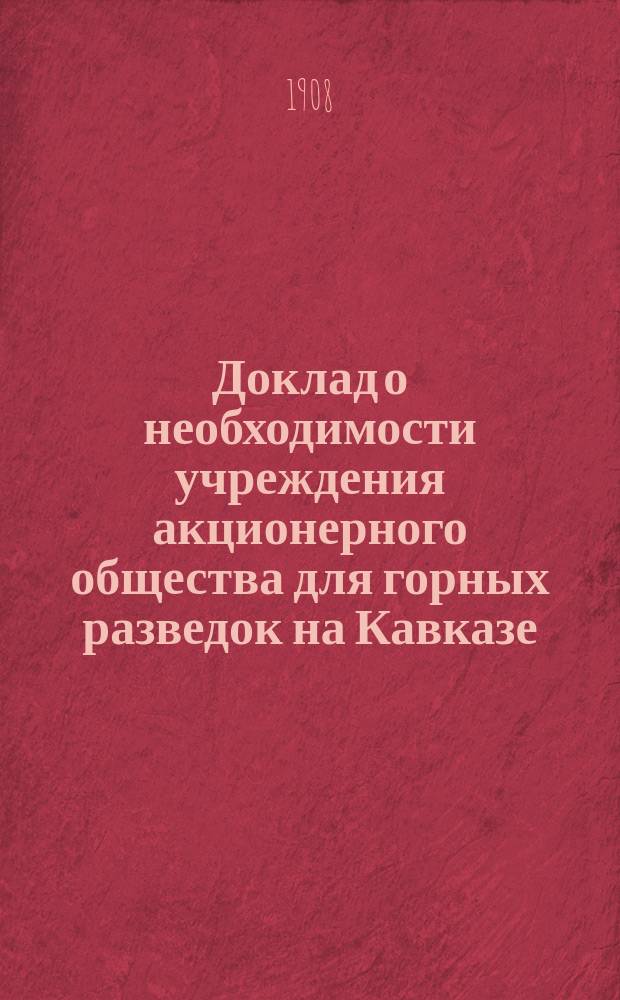 Доклад о необходимости учреждения акционерного общества для горных разведок на Кавказе : Циркуляр