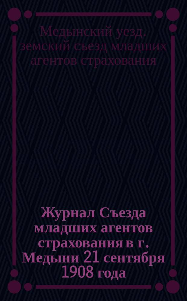 Журнал Съезда младших агентов страхования в г. Медыни 21 сентября 1908 года; Журнал Съезда младших агентов страхования по Жидзринскому уезду в г. Жиздре 24 сентября 1908 года