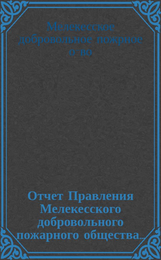 Отчет Правления Мелекесского добровольного пожарного общества...