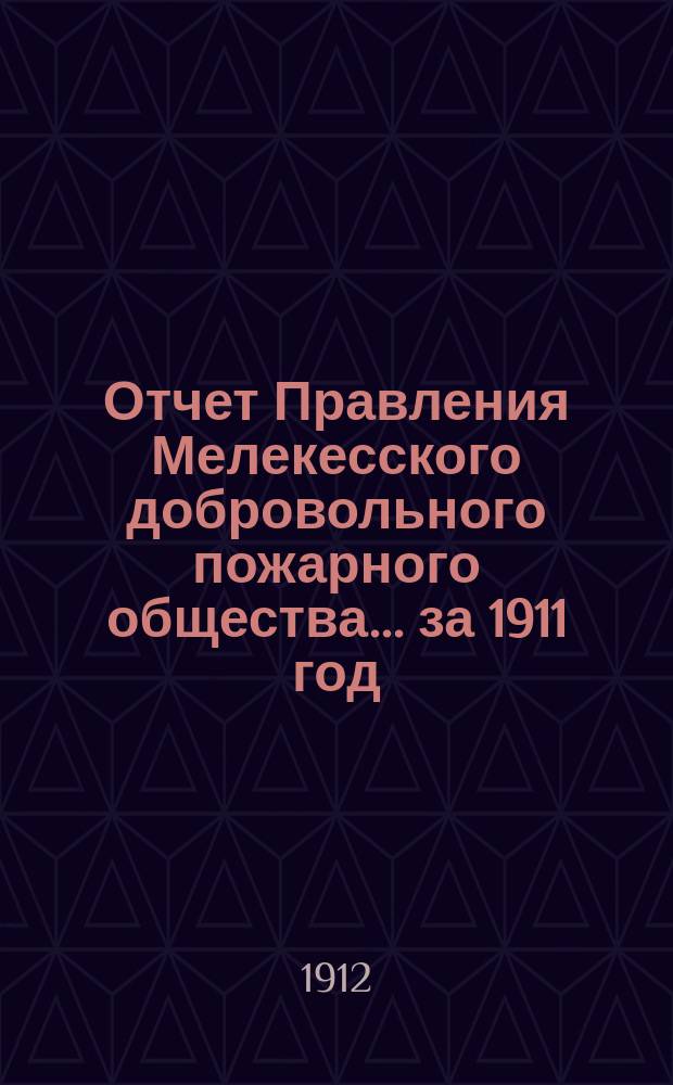 Отчет Правления Мелекесского добровольного пожарного общества... за 1911 год