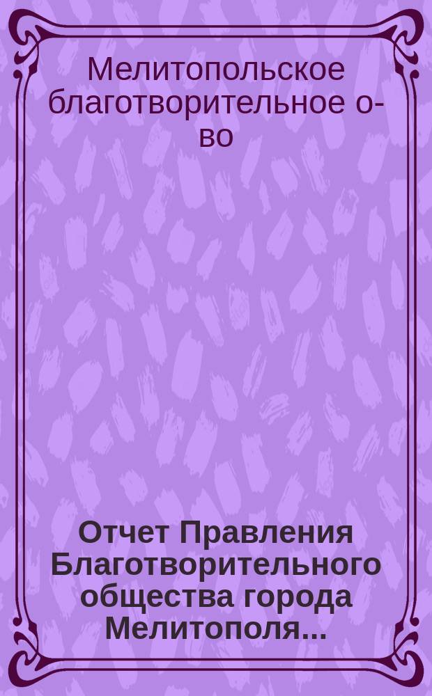 Отчет Правления Благотворительного общества города Мелитополя...
