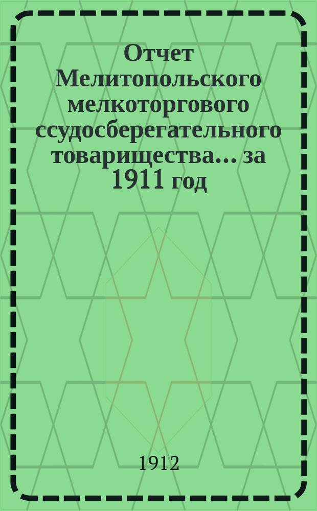Отчет Мелитопольского мелкоторгового ссудосберегательного товарищества... за 1911 год