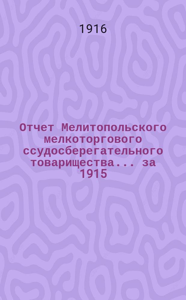 Отчет Мелитопольского мелкоторгового ссудосберегательного товарищества... за 1915