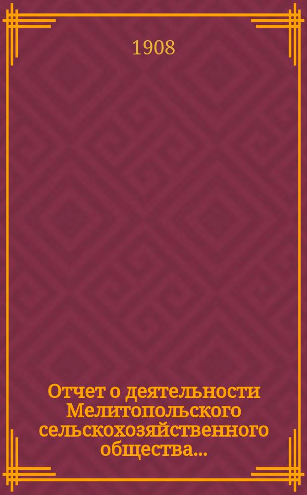 Отчет о деятельности Мелитопольского сельскохозяйственного общества...