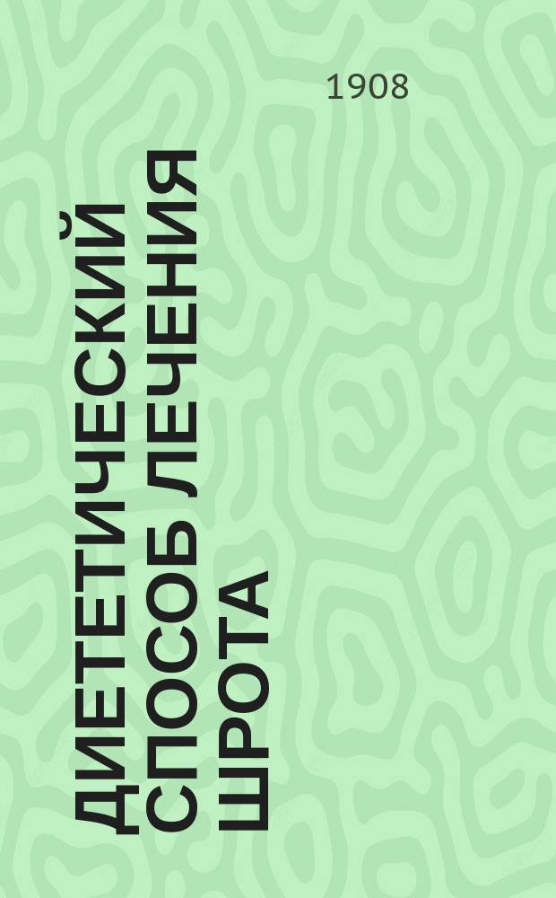 Диететический способ лечения Шрота : Его громадная действительность по новейшим исслед. науки