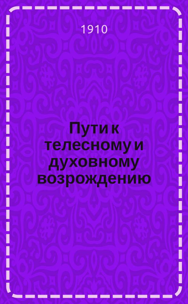 Пути к телесному и духовному возрождению : Старые и новые испыт. и обоснов. методы, направл. к восстановлению здоровья