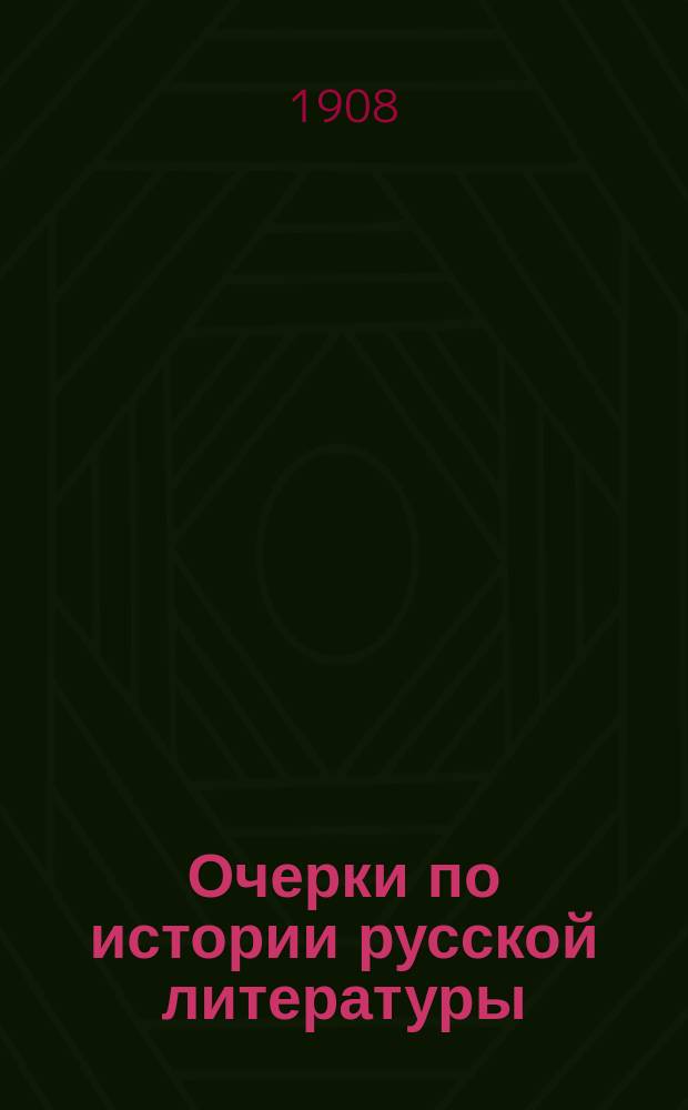 ... Очерки по истории русской литературы