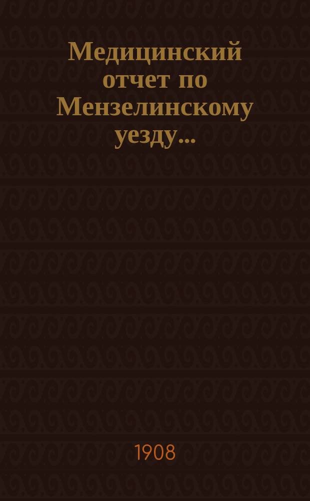 Медицинский отчет по Мензелинскому уезду...
