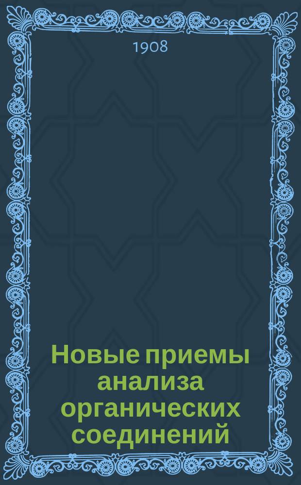 Новые приемы анализа органических соединений
