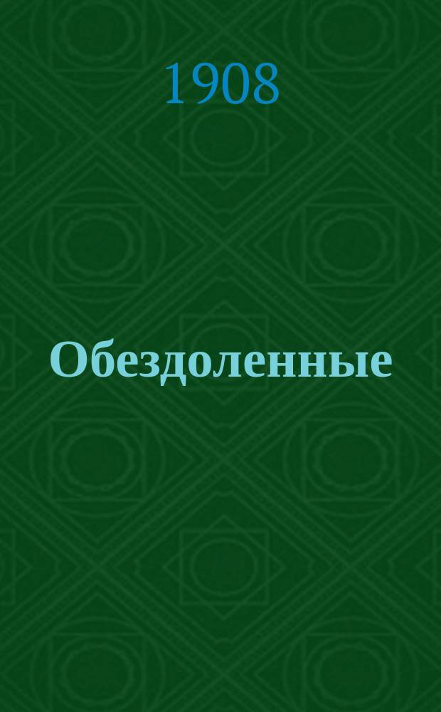Обездоленные : (Рассказ из жизни Малороссии)