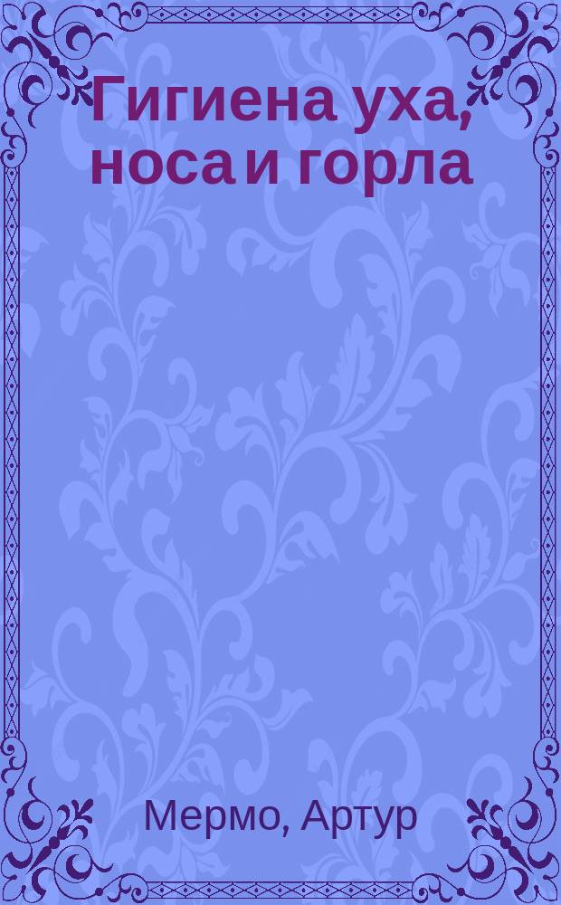 Гигиена уха, носа и горла