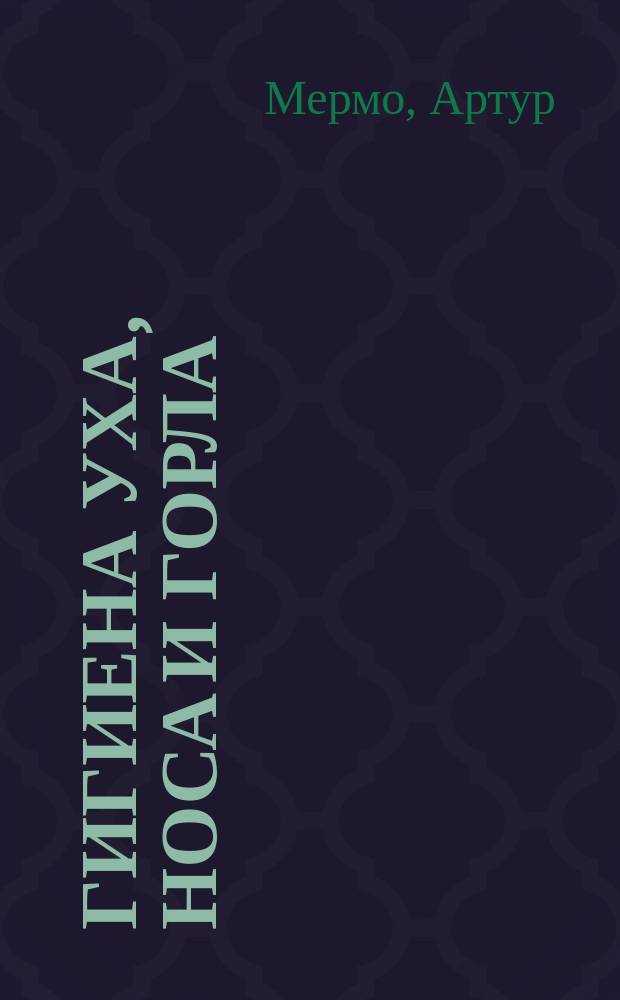 Гигиена уха, носа и горла