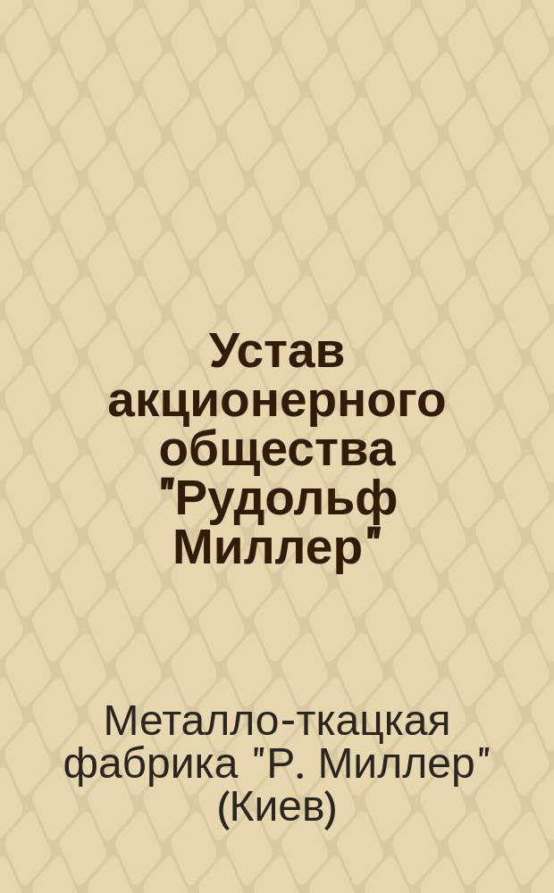 Устав акционерного общества "Рудольф Миллер"
