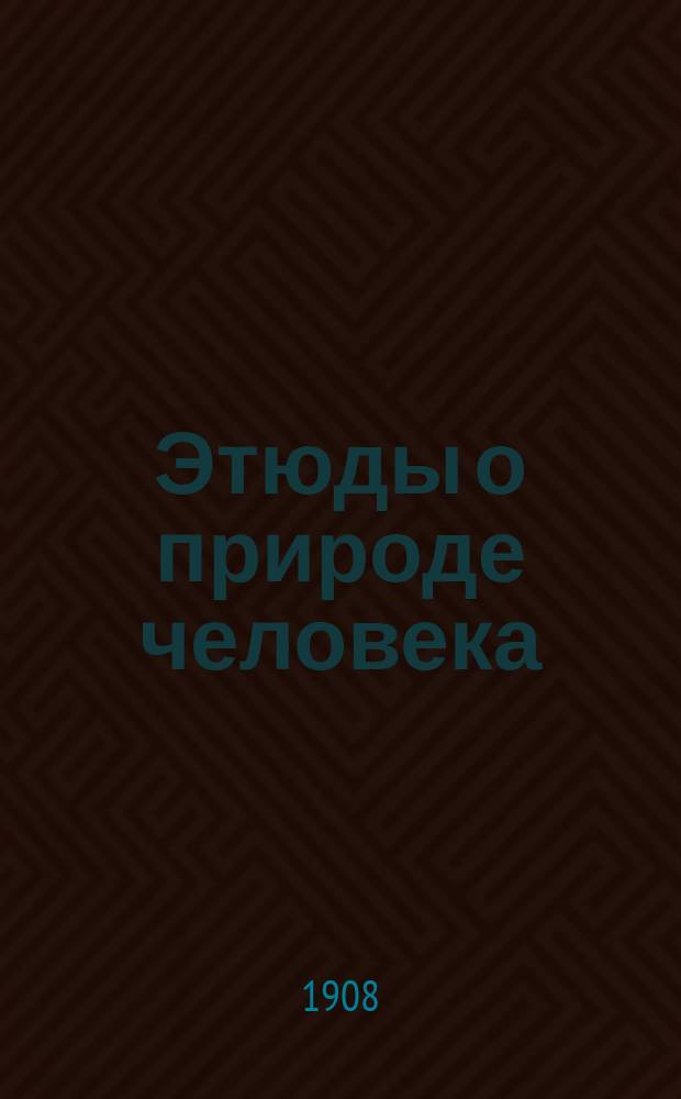 ... Этюды о природе человека