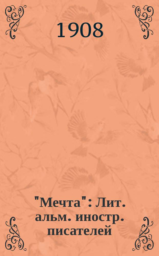 "Мечта" : Лит. альм. иностр. писателей