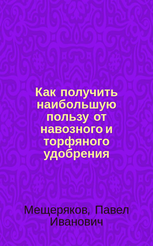 Как получить наибольшую пользу от навозного и торфяного удобрения