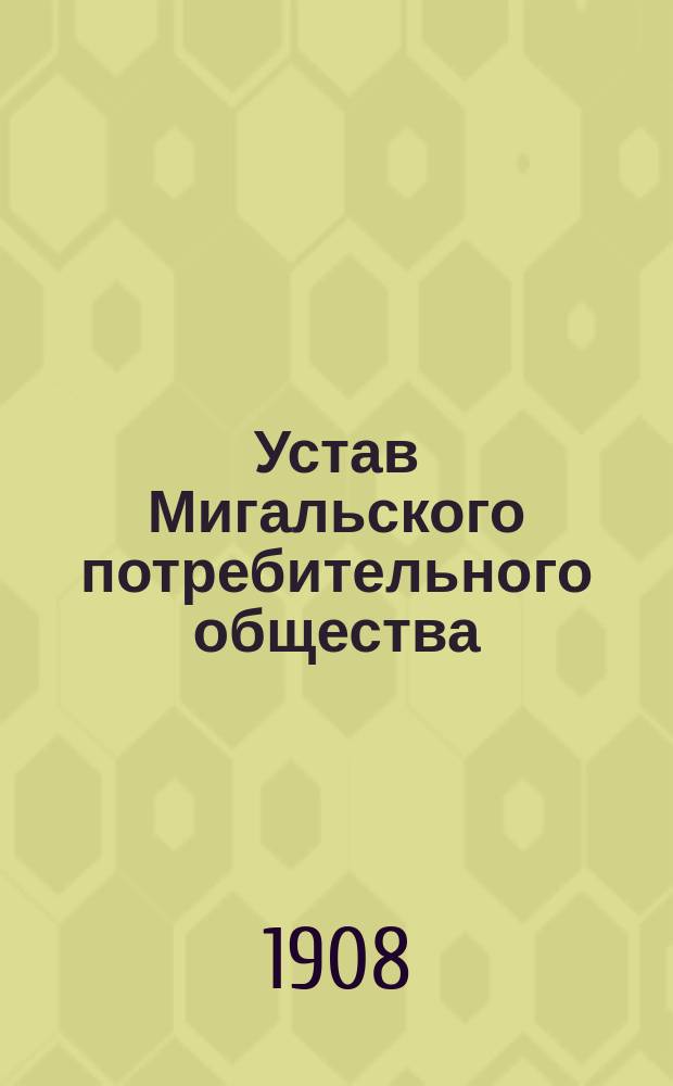 Устав Мигальского потребительного общества
