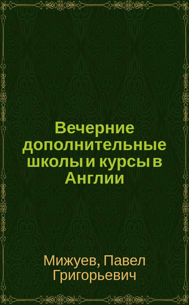 Вечерние дополнительные школы и курсы в Англии