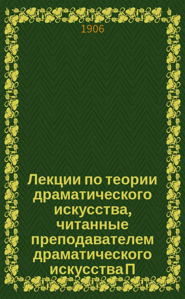 Лекции по теории драматического искусства, читанные преподавателем драматического искусства П.Н. Богдановым