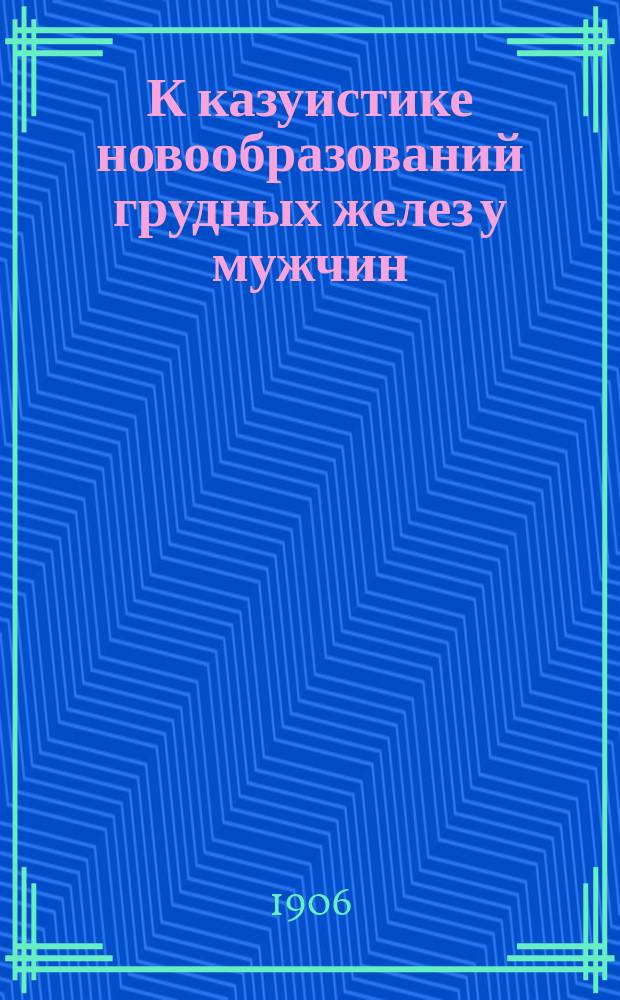 К казуистике новообразований грудных желез у мужчин