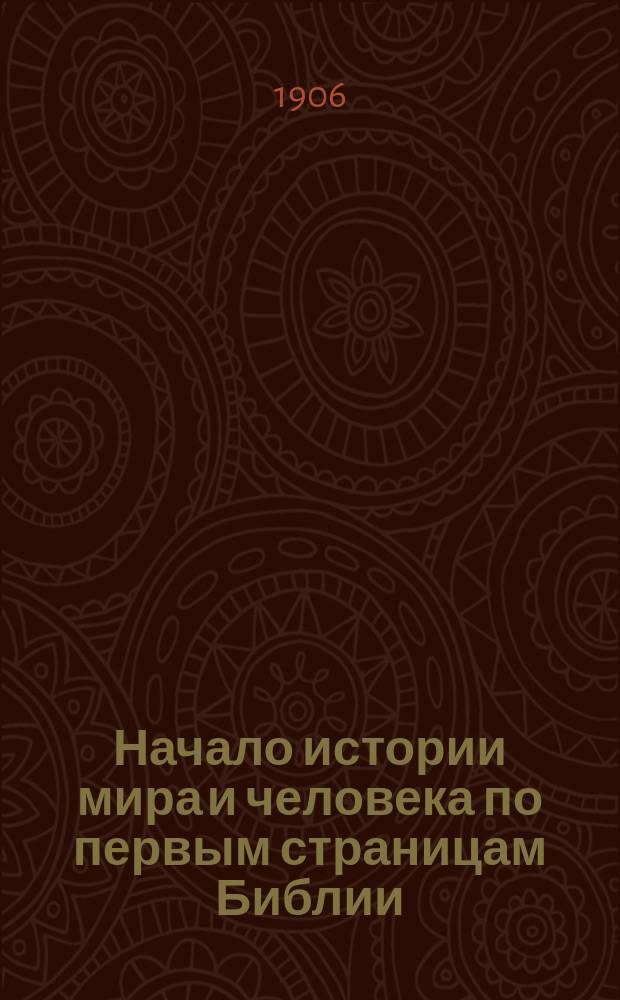 Начало истории мира и человека по первым страницам Библии