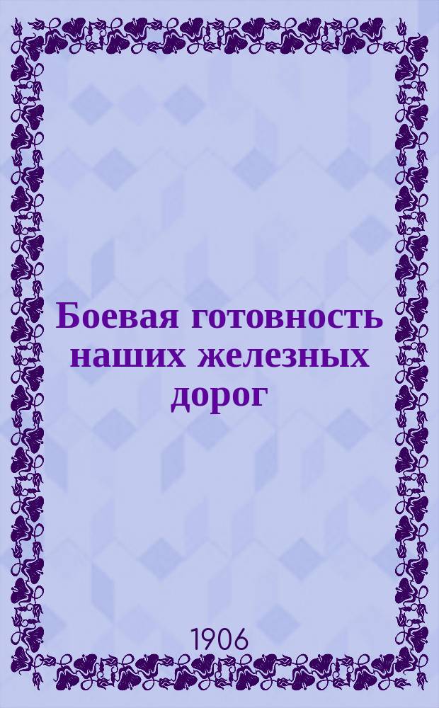 Боевая готовность наших железных дорог : (Запрос в Гос. Думе) : Пропавшие и пропадающие миллионы