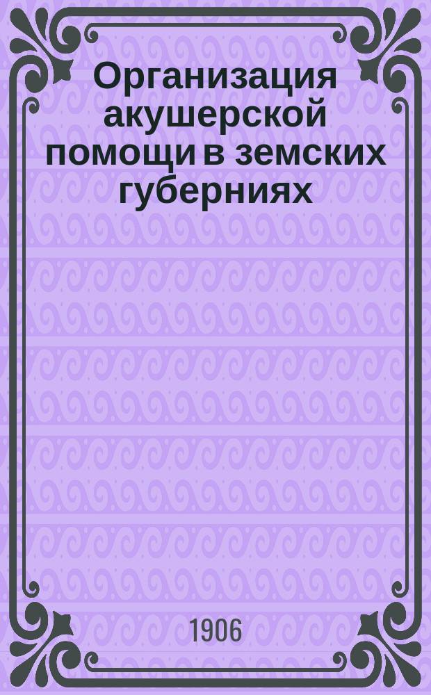 Организация акушерской помощи в земских губерниях