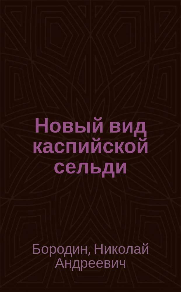 Новый вид каспийской сельди