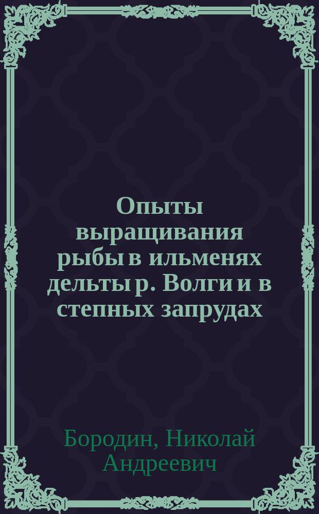 Опыты выращивания рыбы в ильменях дельты р. Волги и в степных запрудах