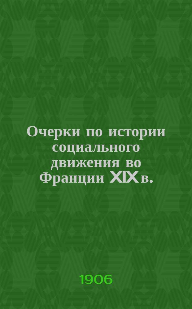 Очерки по истории социального движения во Франции XIX в.