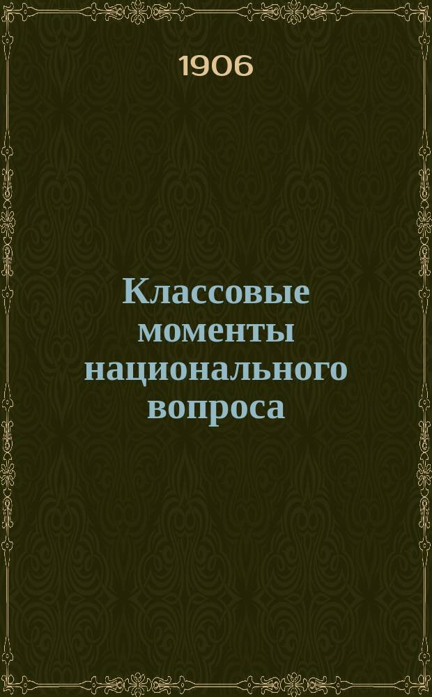 ... Классовые моменты национального вопроса