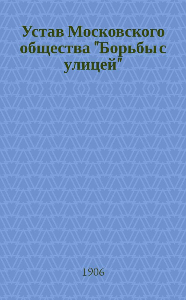 Устав Московского общества "Борьбы с улицей"