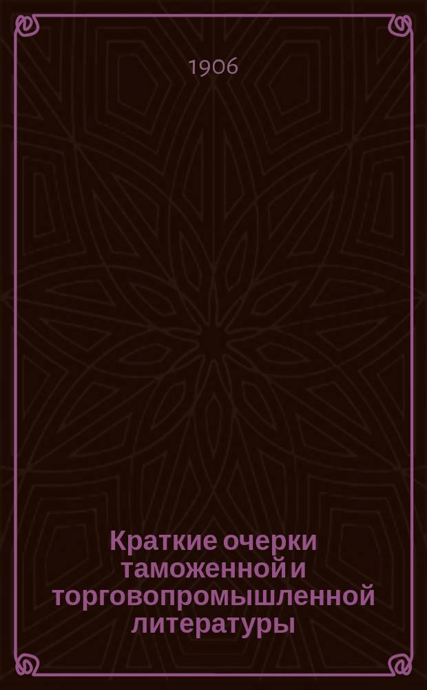 Краткие очерки таможенной и торговопромышленной литературы