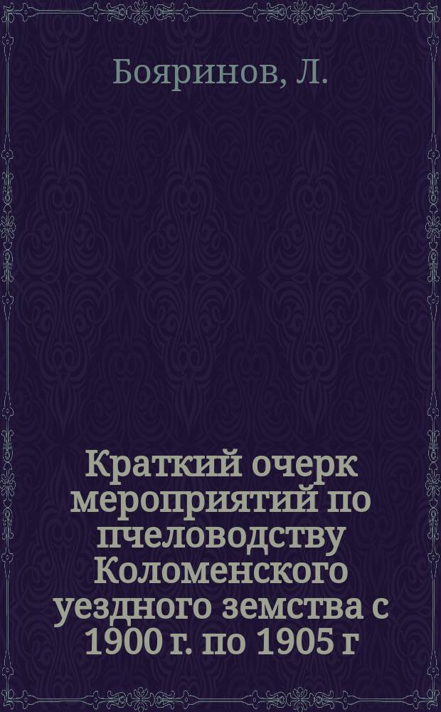 Краткий очерк мероприятий по пчеловодству Коломенского уездного земства с 1900 г. по 1905 г.
