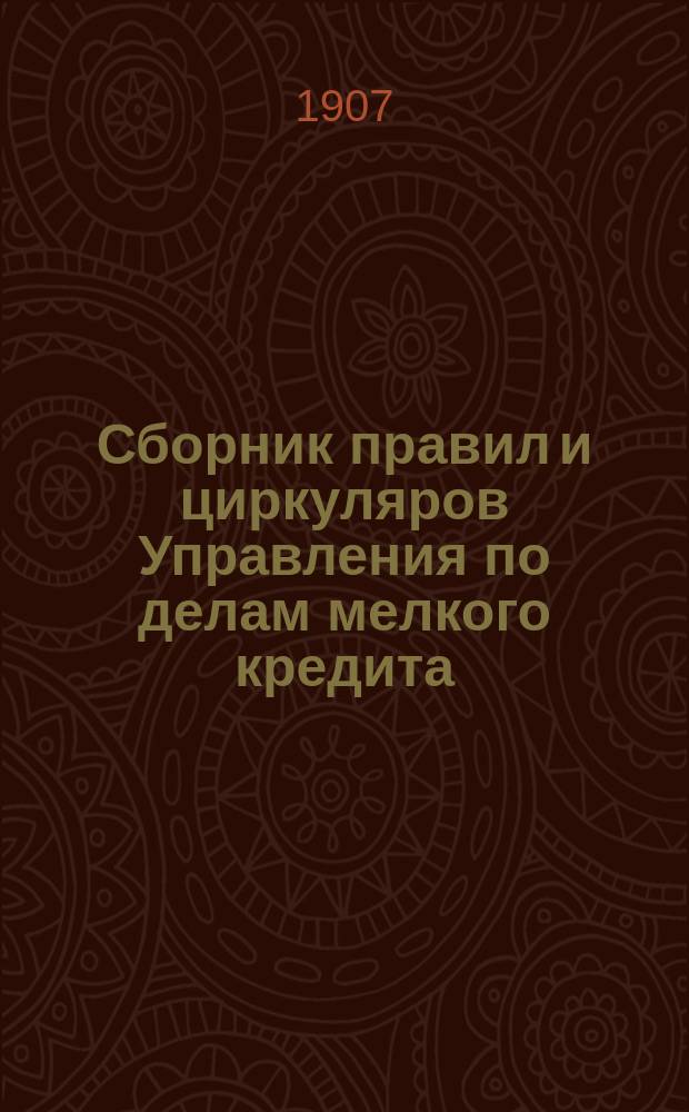 Сборник правил и циркуляров Управления по делам мелкого кредита : № 1-
