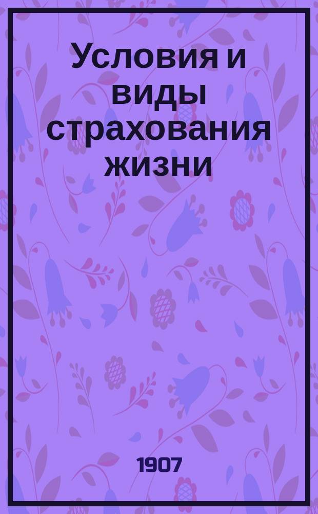 Условия и виды страхования жизни